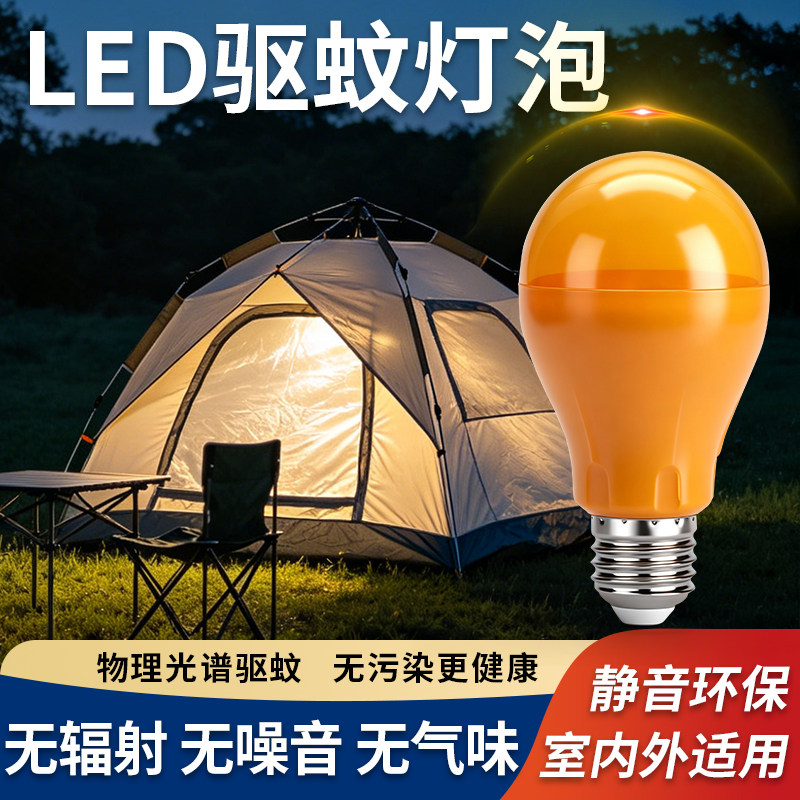 驱蚊灯led暖光灯泡家用室内无辐射e27螺口养殖场农贸市场露营灯