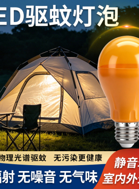 驱蚊灯led暖光灯泡家用室内无辐射e27螺口养殖场农贸市场露营灯