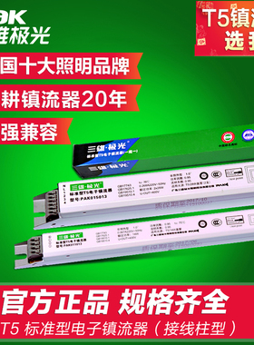 三雄极光T5电子镇流器火牛28w14w21W18W30W36WT8支架格栅灯镇流器