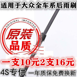 适用大众途观途安朗行夏朗后雨刷总成新尚酷POLO高尔夫67后雨刮器