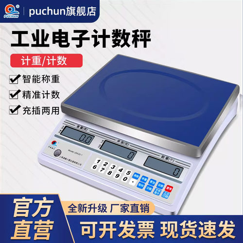 浦春计数秤PUCHUN计数秤性价比高
