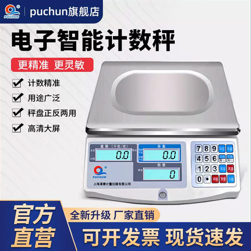 上海浦春高精度商用称jsk计数秤