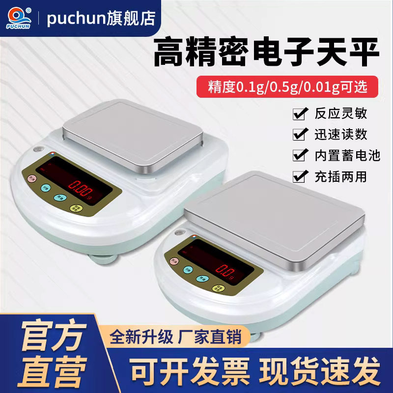 上海浦春 电子天平秤0.01g高精度家用精密克重称实验室精准电子秤