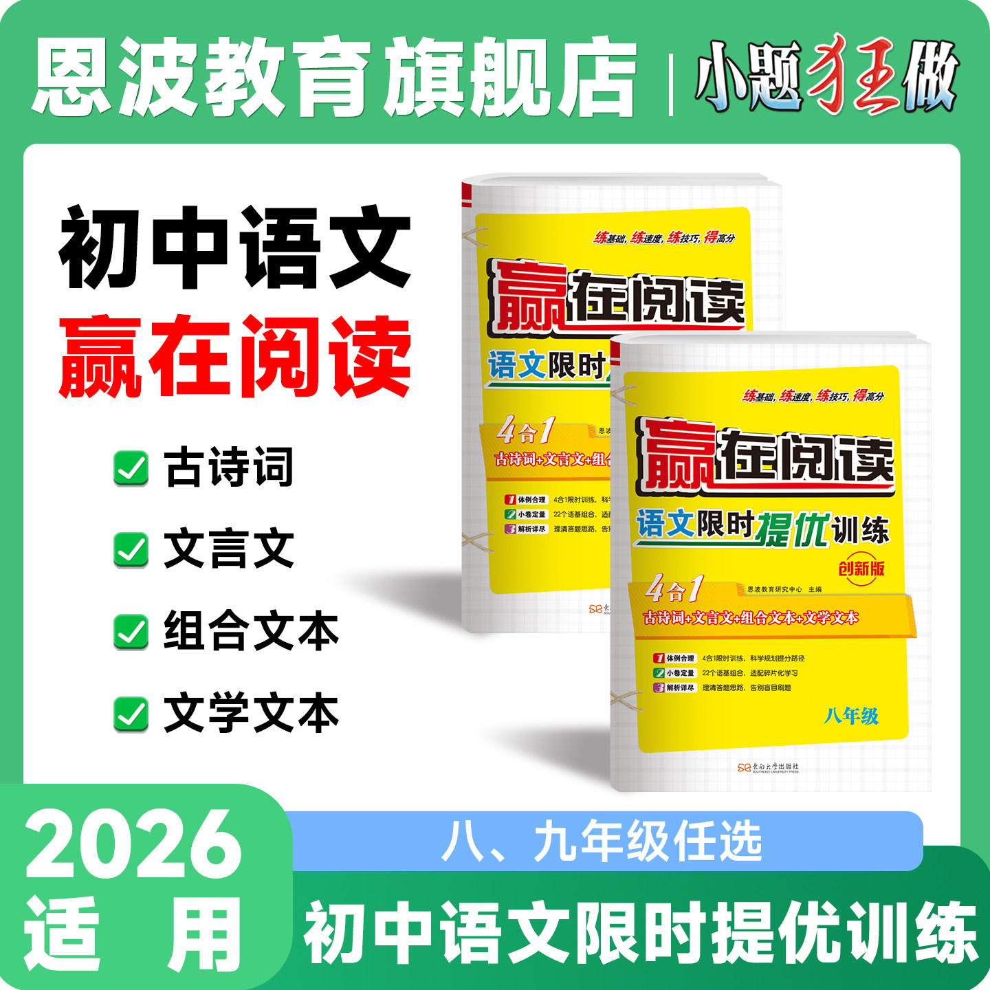 【2026适用初中语文赢在阅读】初中语文限时训练创新版文言文现代文古代诗歌语言文字训练阅读训练八年级九年级中考专题练习