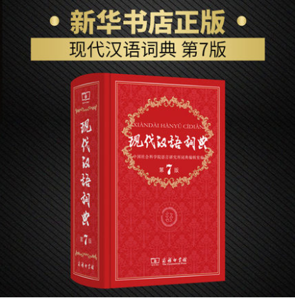 现代汉语词典 第7版 第七版 商务印书馆 精装 新华字典 成语词典 中小