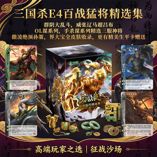 三国杀新版百战猛将精选集三服神将卡牌全套威吕布威马超E4蓝芯纸