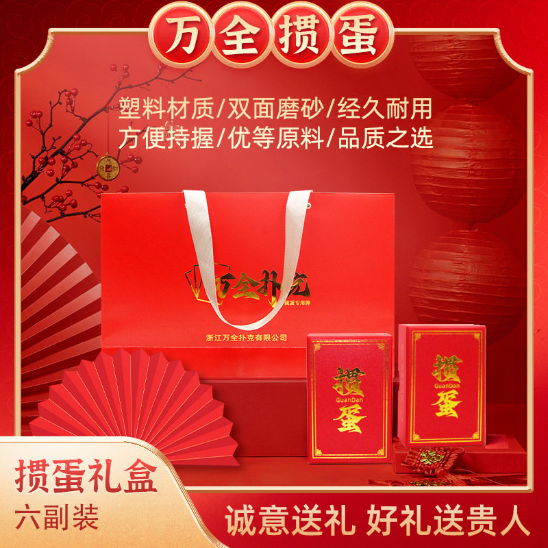 万全厂家热卖掼蛋礼盒 烫金喜庆双面磨砂pvc塑料型桌面游戏