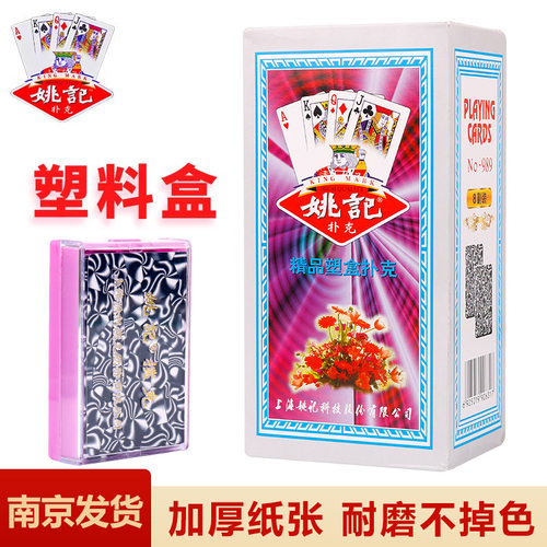 正版姚记989塑料盒整箱144副原厂姚记牌成人加厚斗地主纸牌