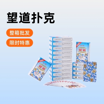 望道705棋牌室用纸牌加硬扑克飞牌100副整箱加厚