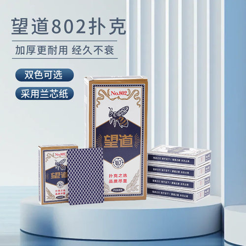 望道802加厚加硬款扑克纸牌棋牌室适用纸牌斗地主耐用