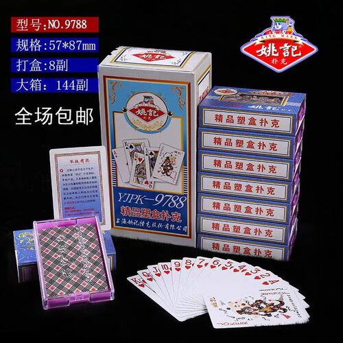 正品上海姚记塑盒装144付一箱娱乐桌游 环保油墨质量