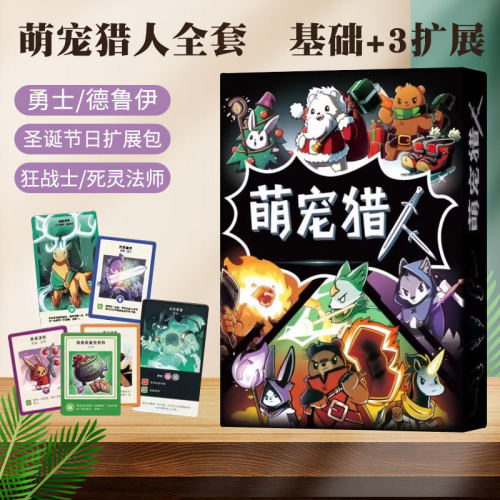 萌宠猎人桌游在这里战斗基础加拓展成人休闲聚会策略卡牌游戏