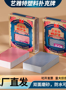 艺雅特塑料扑克正品双面磨砂加厚PVC防水可水洗红蓝两个颜色扑克