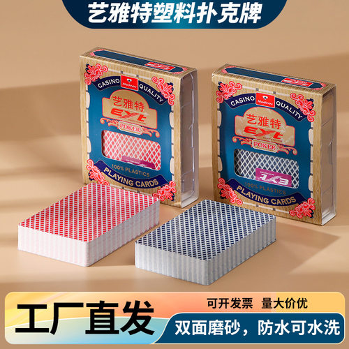 艺雅特塑料扑克正品双面磨砂加厚PVC防水可水洗红蓝两个颜色扑克