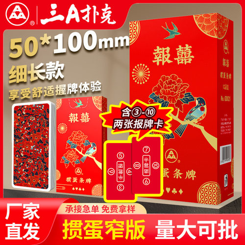 3a掼蛋专用细长加厚整箱高档惯蛋比赛窄版报喜gd021纸牌