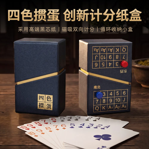 【四色掼蛋】高端掼蛋专用计分收纳盒细长窄版四色黑芯纸牌
