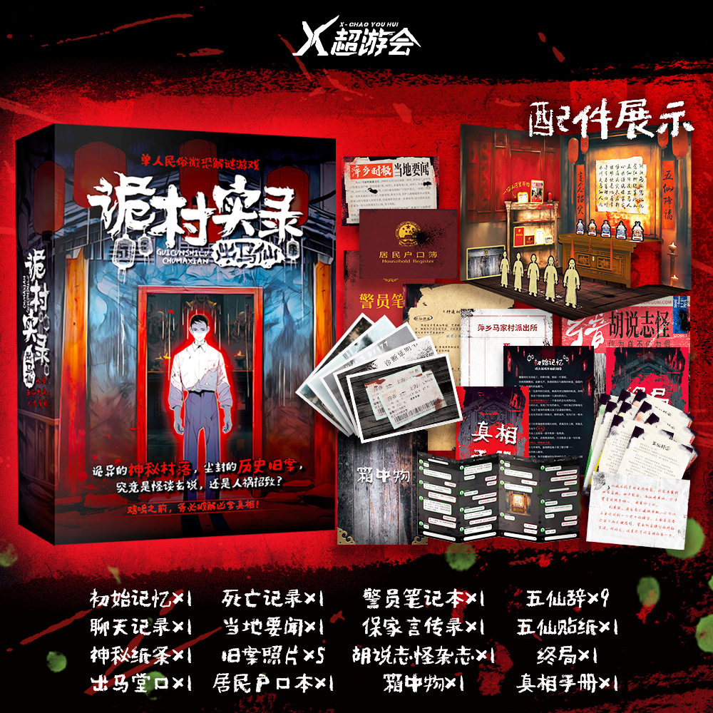 诡村实录出马xian桌游单人名俗微恐怖沉浸式推理解谜剧本杀游戏卡