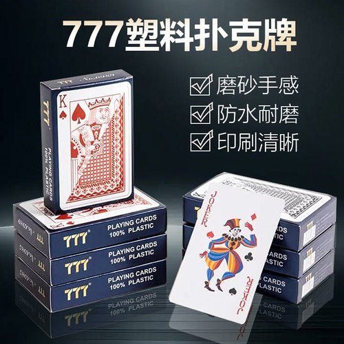 777塑料防水30丝耐用耐磨可水洗防折磨砂poker专用朴克
