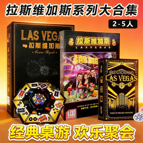 拉斯维加斯桌游卡牌含堵城大道扩展las vegas版休闲聚会游戏