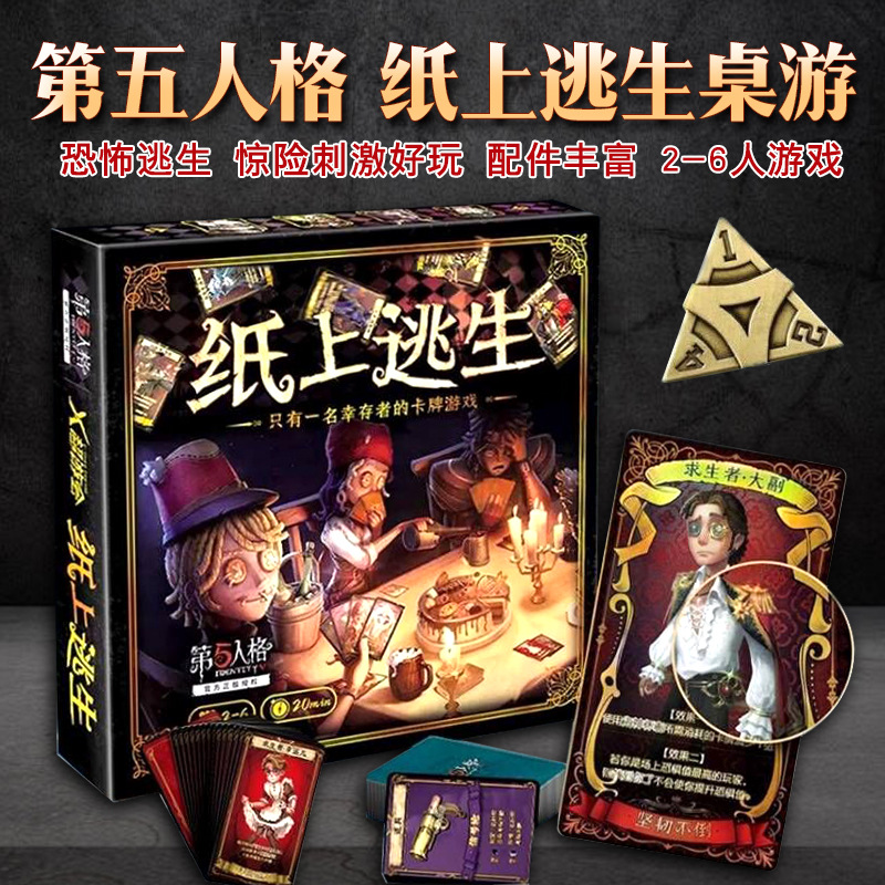 第五人格纸上逃生桌游官方授权成人休闲聚会逃脱类桌游卡牌2-6人