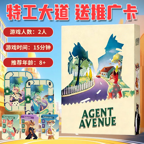 特工大道桌游卡牌AGENT AVENUE身份隐藏推理双人对战休闲聚会游戏