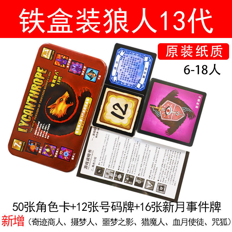新款狼人桌游杀卡牌狼人纸牌游戏电竞狼人13代铁盒装