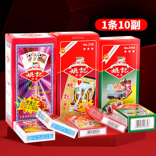 姚记便宜批10副创意纸牌朴克牌家用棋牌室娱乐加厚