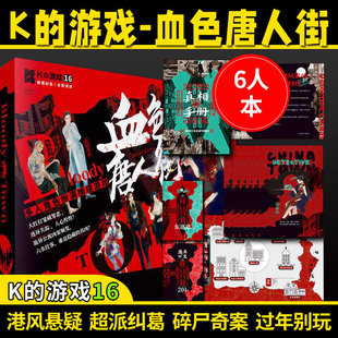 K的游戏六人剧本杀血色唐人街港风桌游实体本剧情杀无需主持人
