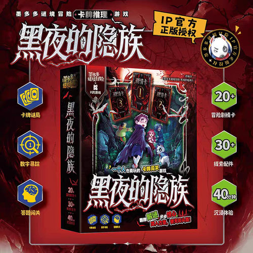 墨多多谜境冒险解谜游戏黑夜的隐族卡牌谜局答题闯关角色扮演桌游