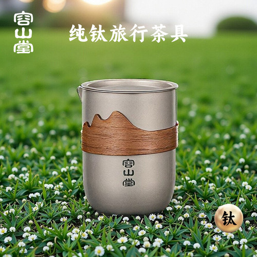 容山堂纯钛旅行茶具快客杯