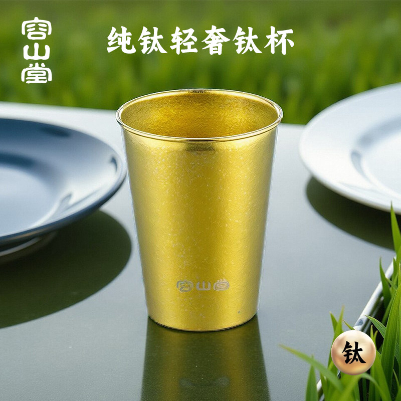 容山堂户外纯钛啤酒杯露营果汁杯单层随手杯防摔冷饮杯钛杯漱口杯