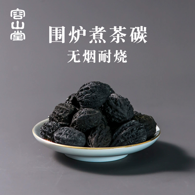 容山堂橄榄炭炉无烟煮茶碳家用围炉煮茶烧烤炭火陶炉茶炉子核桃碳 餐饮具 茶道/零配 原图主图