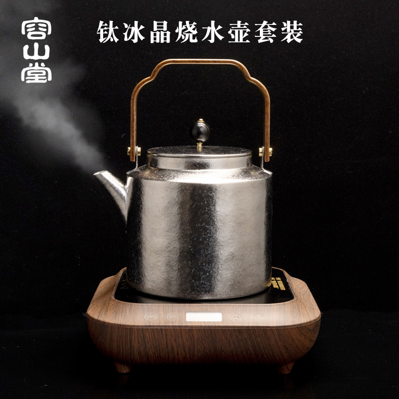容山堂纯钛烧水壶煮茶器