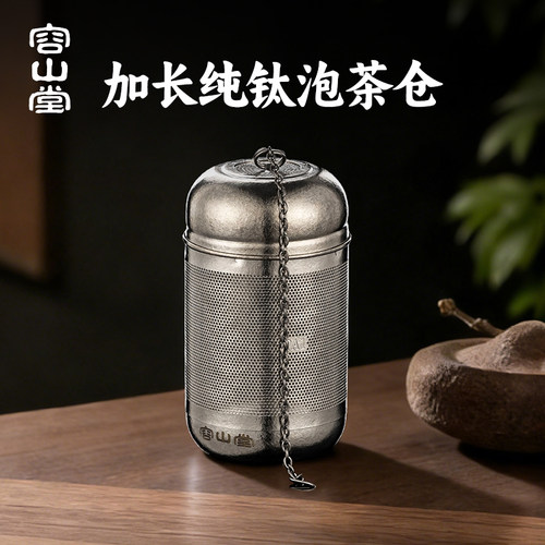 容山堂纯钛茶漏茶滤高档茶叶滤网