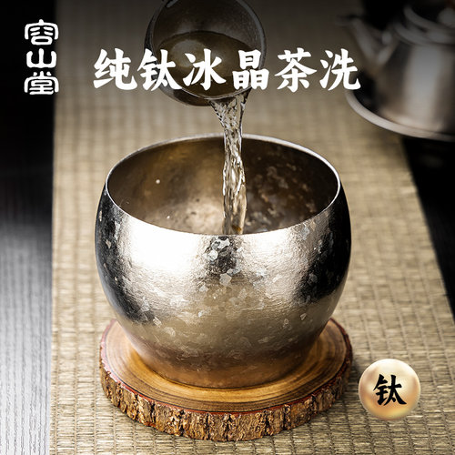 容山堂纯钛茶洗废水缸建水盂配件