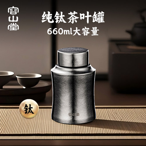 容山堂纯钛茶叶罐家用