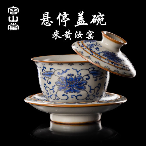 容山堂米黄汝窑三才悬停盖碗