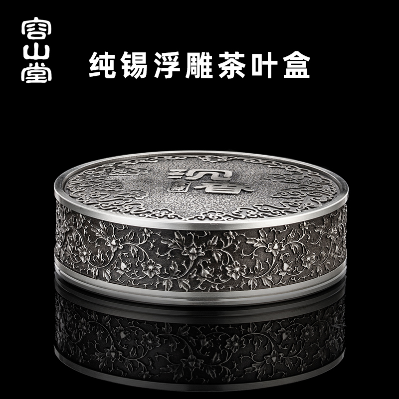 容山堂茗皓纯锡便携茶叶罐普洱散茶收纳盒密封罐防潮储存罐醒茶罐