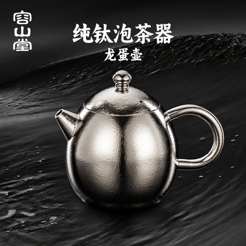 容山堂纯钛泡茶壶茶水分离小茶壶