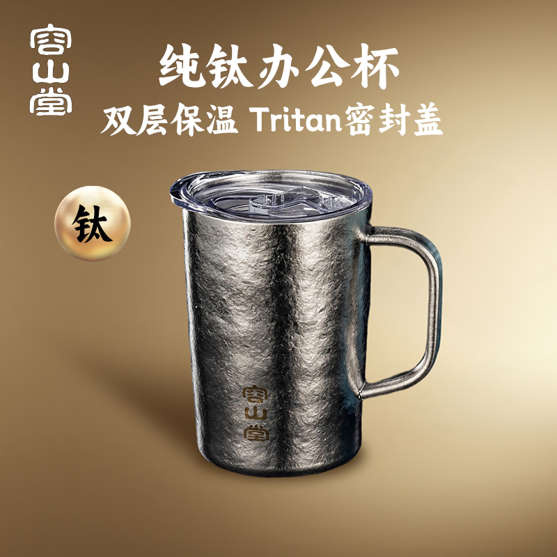 容山堂纯钛双层办公杯男款泡茶杯