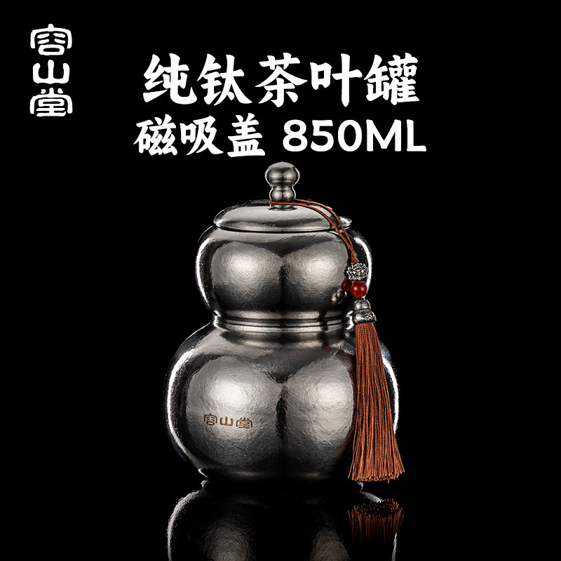 容山堂纯钛葫芦茶叶罐小号家用普洱茶醒茶罐茶叶储存罐密封罐