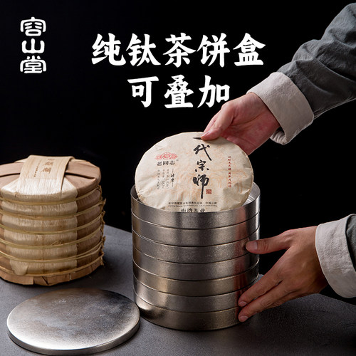容山堂纯钛茶叶罐普洱茶饼收纳盒