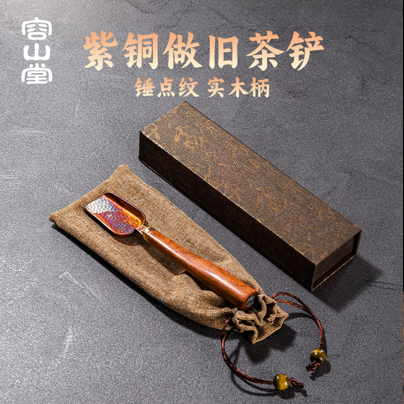 容山堂紫铜茶铲茶勺壶盖叉茶杯叉茶拨茶匙投茶器茶道六君子配件