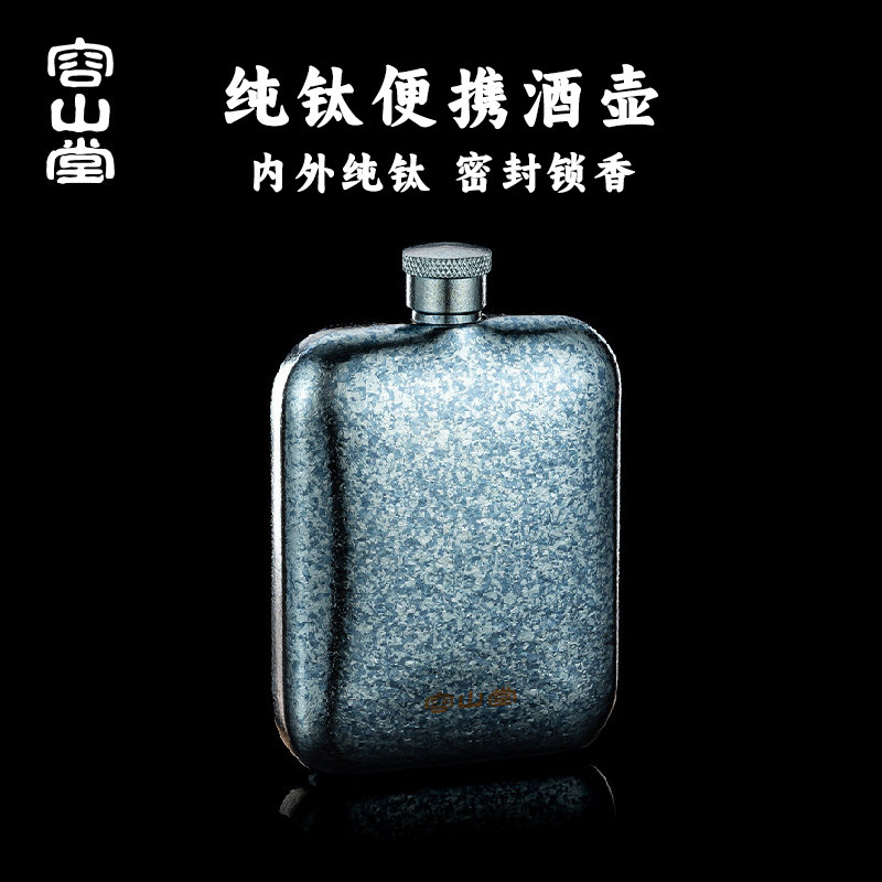 容山堂纯钛酒壶便携户外高档老式随身白酒壶高端精致空酒瓶装白酒