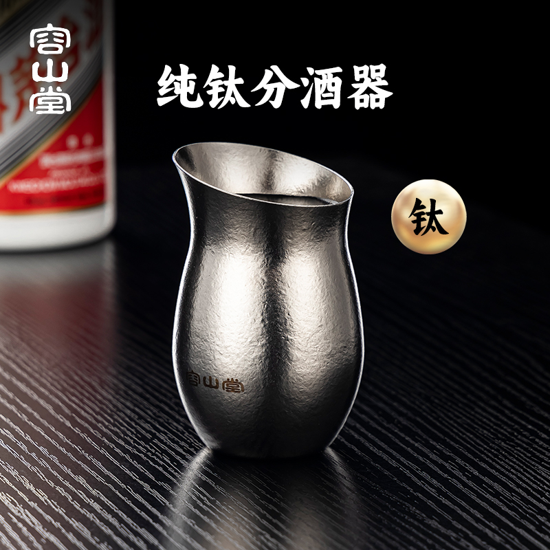 容山堂纯钛酒具白酒专用分酒器