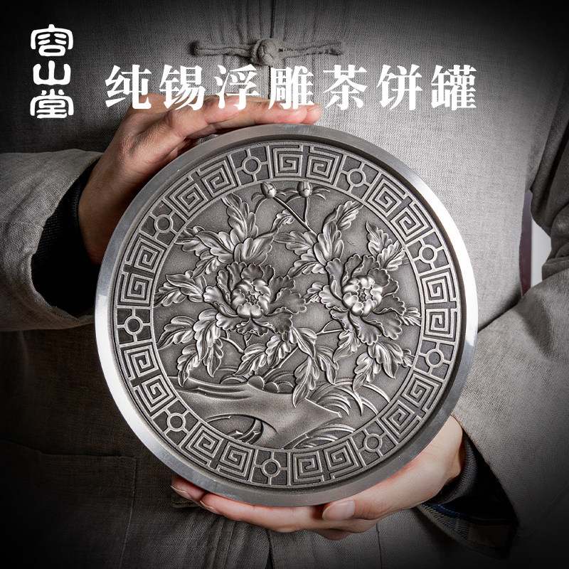 容山堂茗皓锡茶饼盒普洱茶叶罐浮雕锡制密封罐白茶饼储茶醒茶罐