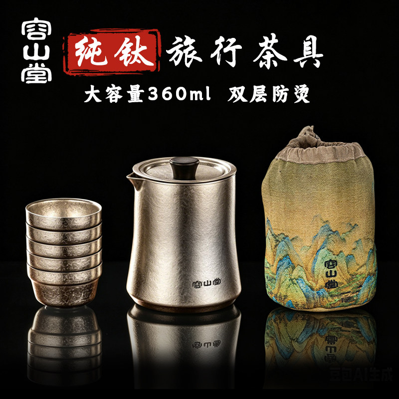 容山堂纯钛旅行茶具套装便携式图片
