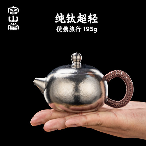 容山堂纯钛泡茶壶功夫小茶壶