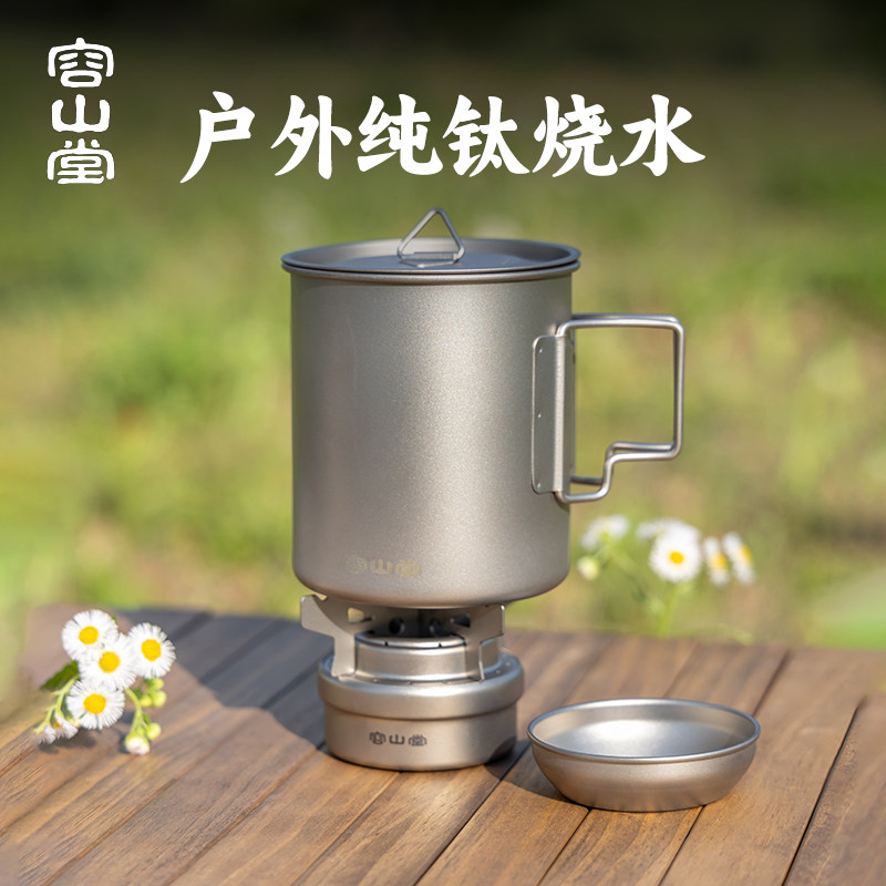 容山堂纯钛茶具酒精炉户外烧水