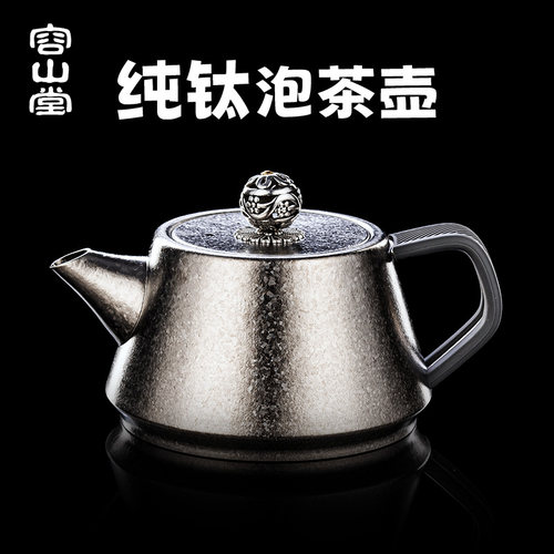 容山堂纯钛茶壶泡茶家用泡茶壶
